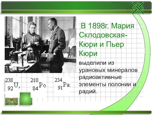 В 1898г. Мария Склодовская- Кюри и Пьер Кюри выделили из