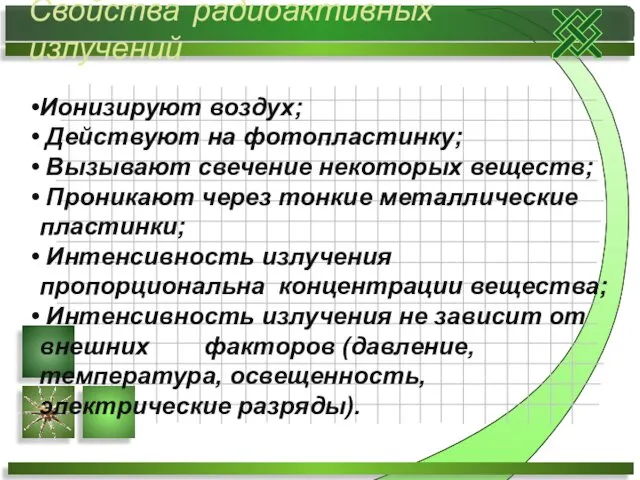 Свойства радиоактивных излучений Ионизируют воздух; Действуют на фотопластинку; Вызывают свечение