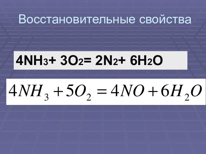 Восстановительные свойства 4NH3+ 3O2= 2N2+ 6H2O