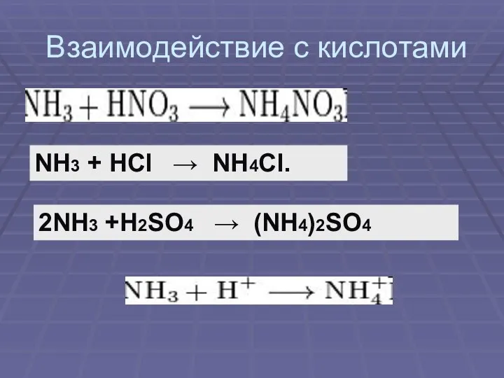 Взаимодействие с кислотами NH3 + HCl → NH4Cl. 2NH3 +H2SO4 → (NH4)2SO4