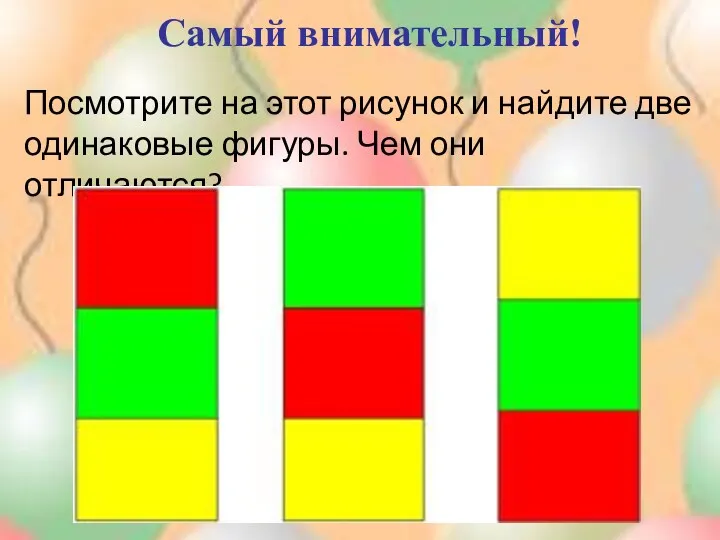 Самый внимательный! Посмотрите на этот рисунок и найдите две одинаковые фигуры. Чем они отличаются?