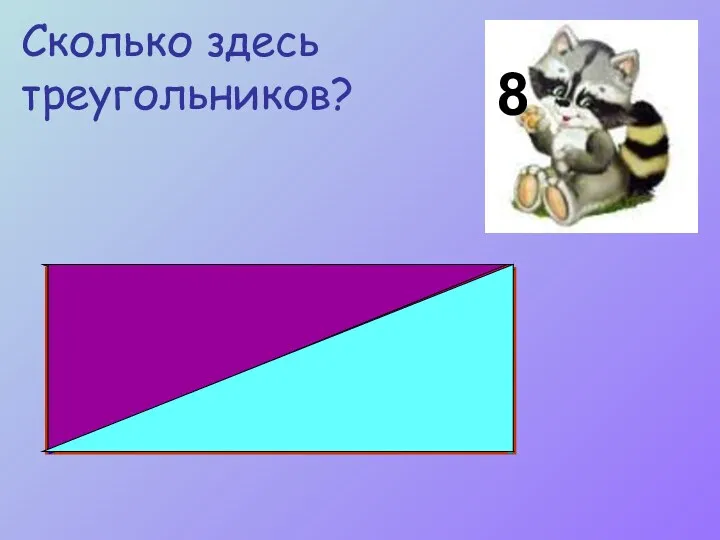 8 Сколько здесь треугольников?