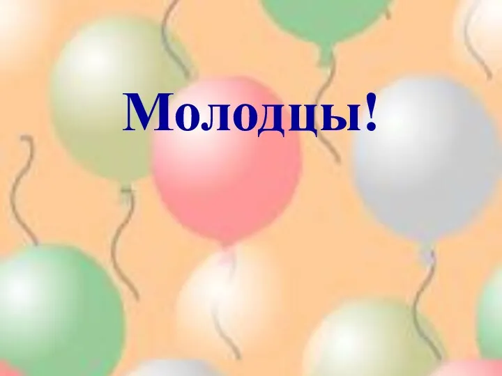 Молодцы!