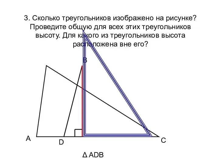 3. Сколько треугольников изображено на рисунке? Проведите общую для всех