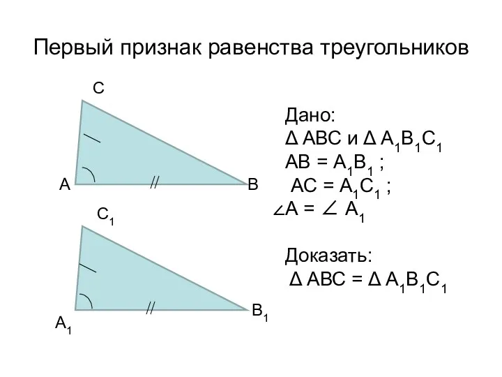 Первый признак равенства треугольников А В С В1 С1 А1