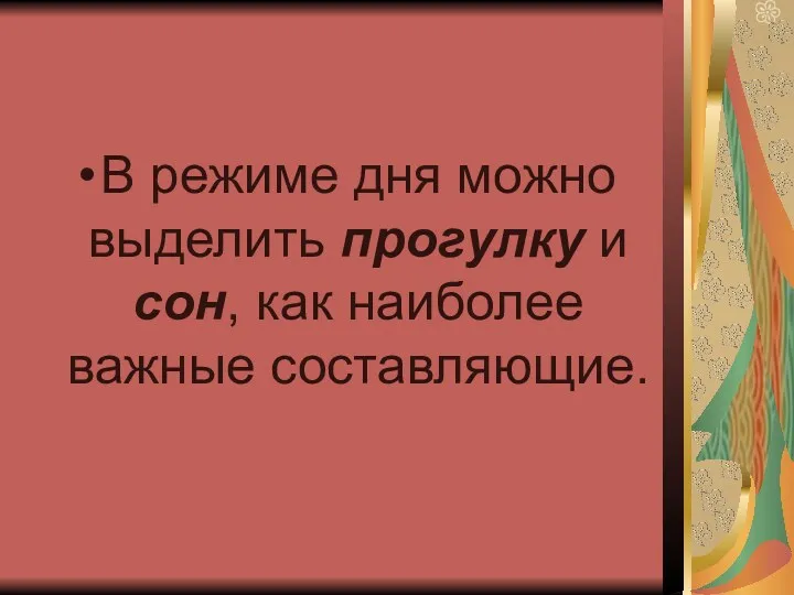 В режиме дня можно выделить прогулку и сон, как наиболее важные составляющие.