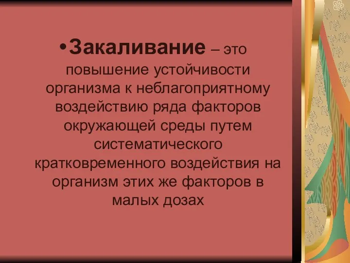 Закаливание – это повышение устойчивости организма к неблагоприятному воздействию ряда