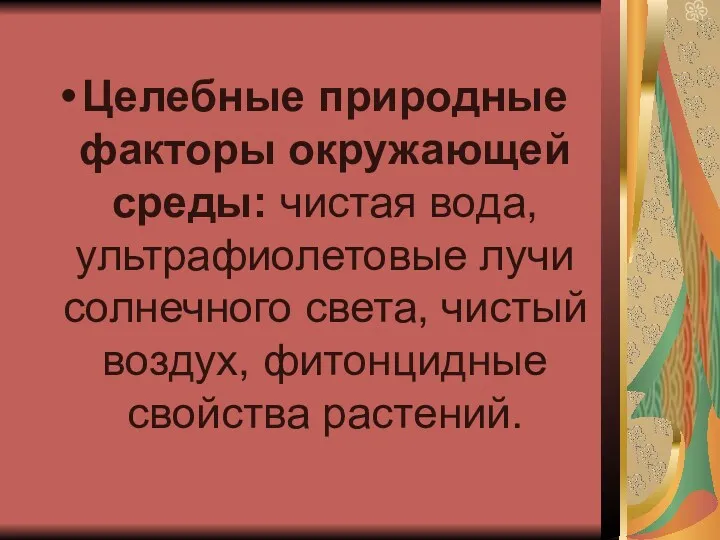 Целебные природные факторы окружающей среды: чистая вода, ультрафиолетовые лучи солнечного света, чистый воздух, фитонцидные свойства растений.