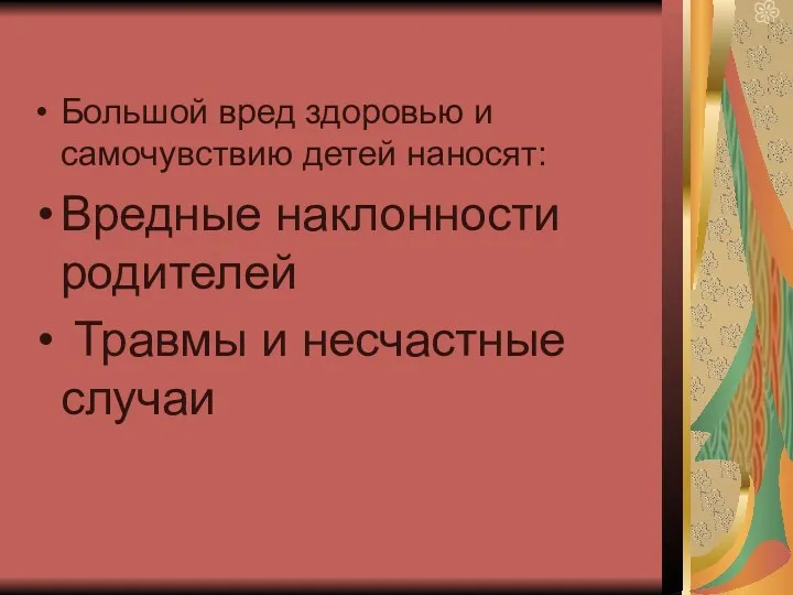 Большой вред здоровью и самочувствию детей наносят: Вредные наклонности родителей Травмы и несчастные случаи