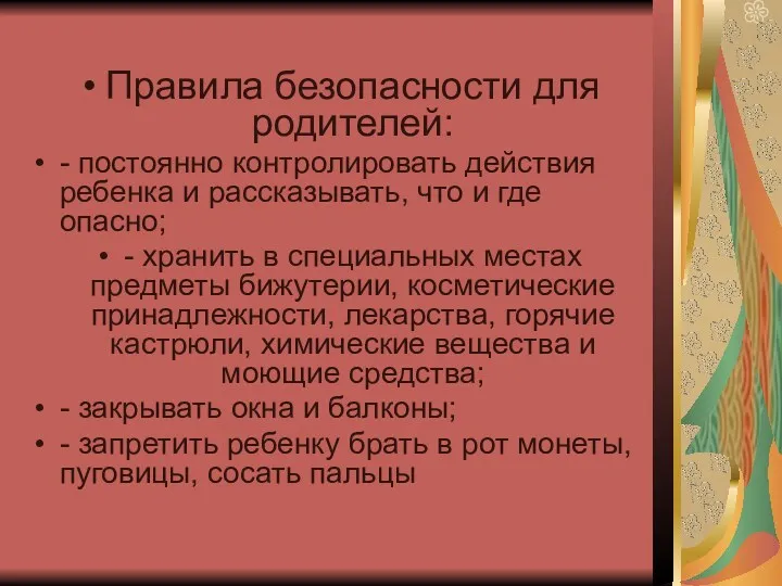 Правила безопасности для родителей: - постоянно контролировать действия ребенка и