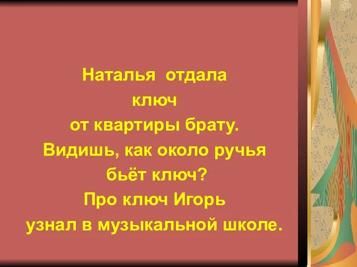 Наталья отдала ключ от квартиры брату. Видишь, как около ручья бьёт ключ? Про