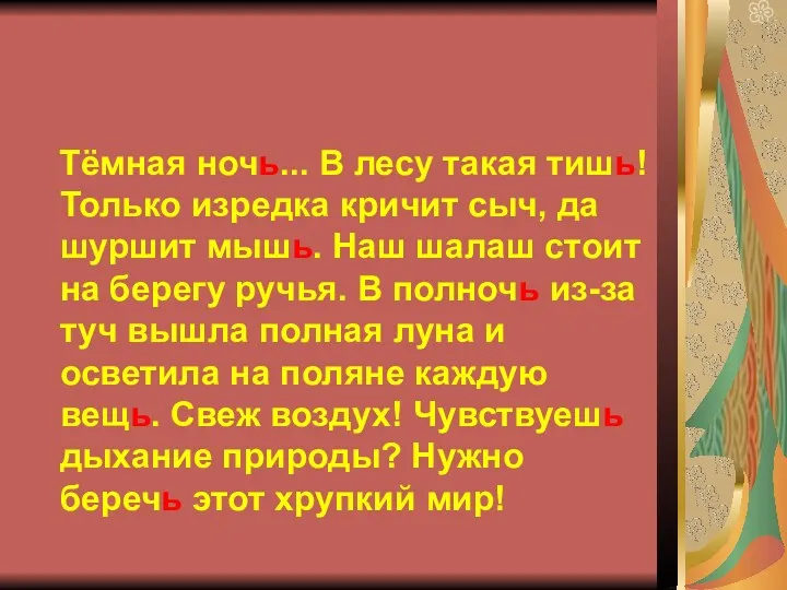 Тёмная ночь... В лесу такая тишь! Только изредка кричит сыч, да шуршит мышь.