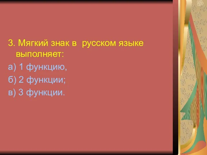 3. Мягкий знак в русском языке выполняет: а) 1 функцию, б) 2 функции; в) 3 функции.