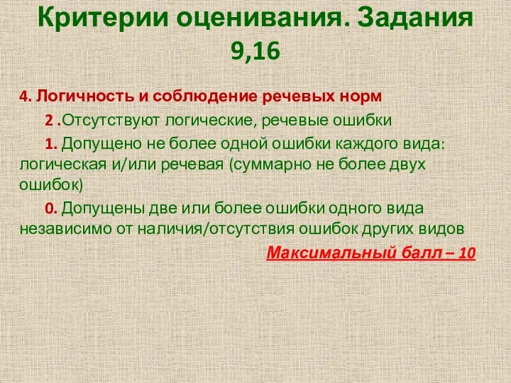 Критерии оценивания. Задания 9,16 4. Логичность и соблюдение речевых норм