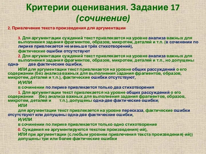 Критерии оценивания. Задание 17 (сочинение) 2. Привлечение текста произведения для