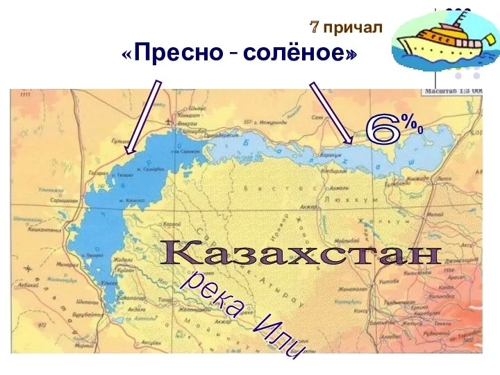 7 причал «Пресно - солёное» Казахстан 6 %0 река Или