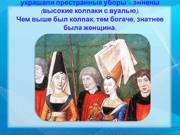 А в Средневековье голову женщины украшали престранные уборы – эннены (высокие колпаки с