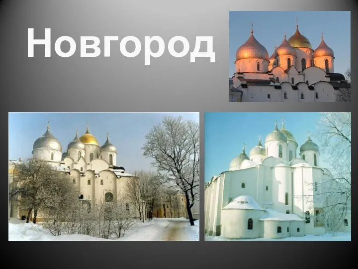 Новгород