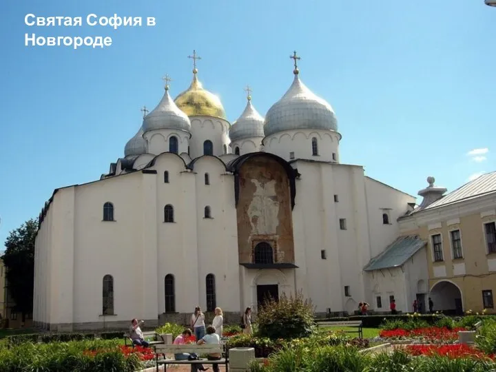 Святая София в Новгороде