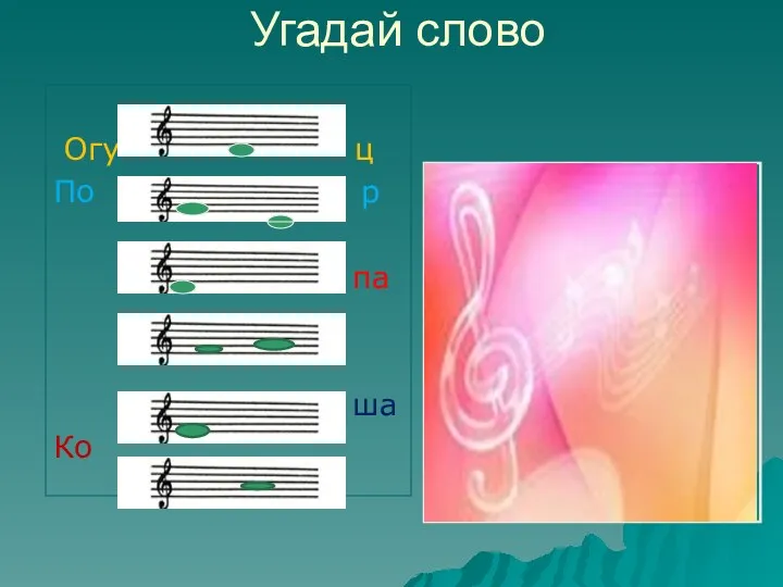 Угадай слово Огу ц По р па ша Ко 5