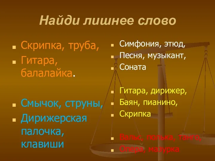 Найди лишнее слово Скрипка, труба, Гитара, балалайка. Смычок, струны, Дирижерская