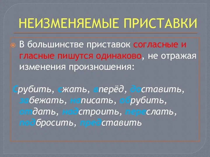 НЕИЗМЕНЯЕМЫЕ ПРИСТАВКИ В большинстве приставок согласные и гласные пишутся одинаково,