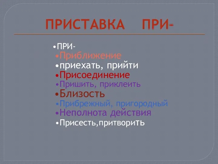 ПРИСТАВКА ПРИ-