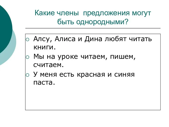 Какие члены предложения могут быть однородными? Алсу, Алиса и Дина