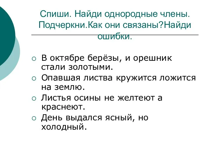 Спиши. Найди однородные члены. Подчеркни.Как они связаны?Найди ошибки. В октябре