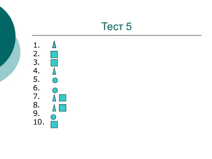 Тест 5 1. 2. 3. 4. 5. 6. 7. 8. 9. 10.