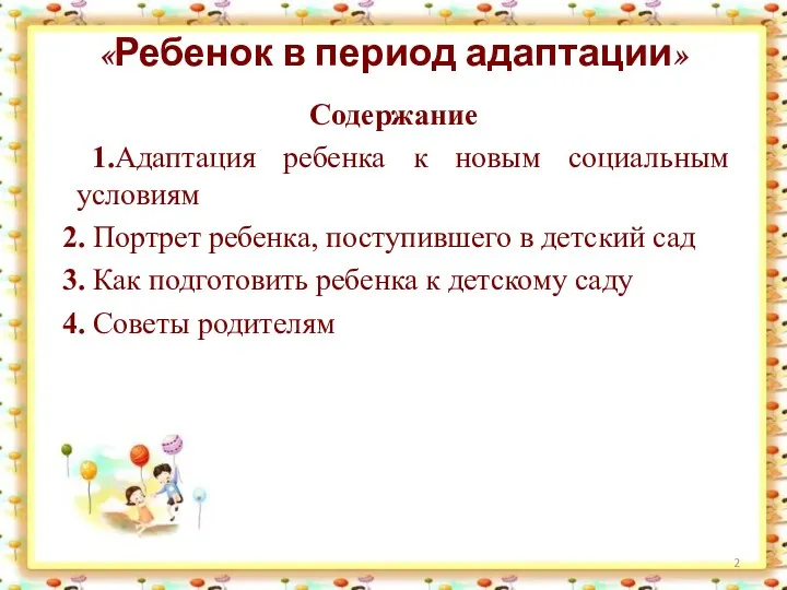 «Ребенок в период адаптации» Содержание 1.Адаптация ребенка к новым социальным