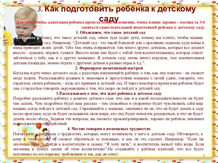 3. Как подготовить ребенка к детскому саду Для того, чтобы