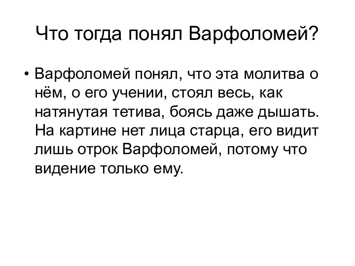 Что тогда понял Варфоломей? Варфоломей понял, что эта молитва о