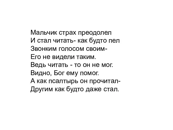 Мальчик страх преодолел И стал читать- как будто пел Звонким