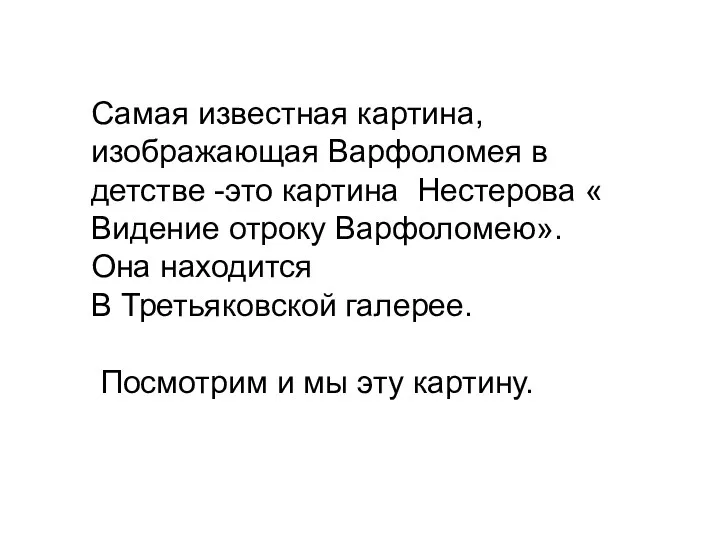 Самая известная картина, изображающая Варфоломея в детстве -это картина Нестерова