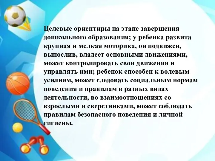 Целевые ориентиры на этапе завершения дошкольного образования; у ребенка развита