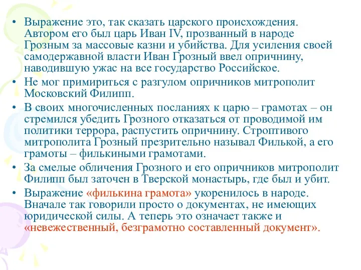 Выражение это, так сказать царского происхождения. Автором его был царь