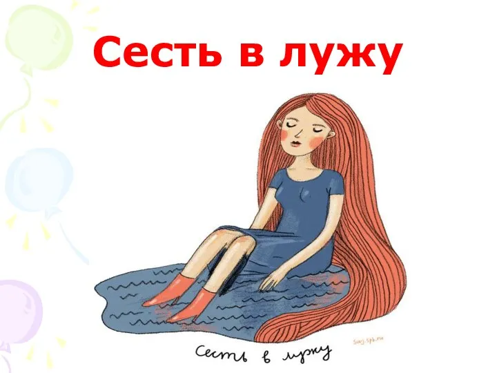 Сесть в лужу