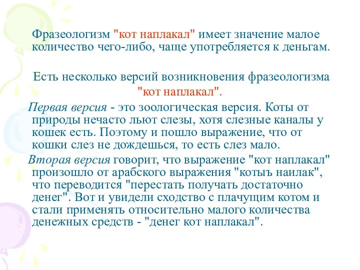 Фразеологизм "кот наплакал" имеет значение малое количество чего-либо, чаще употребляется