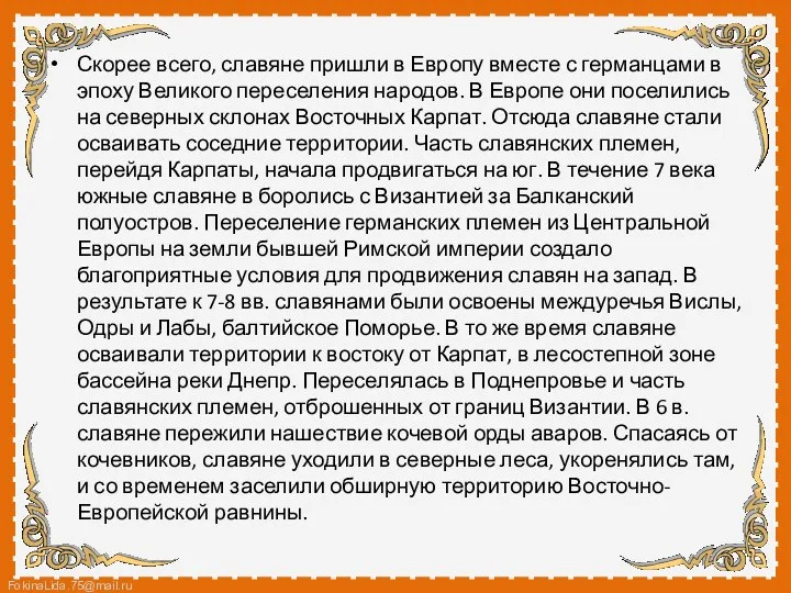 Скорее всего, славяне пришли в Европу вместе с германцами в