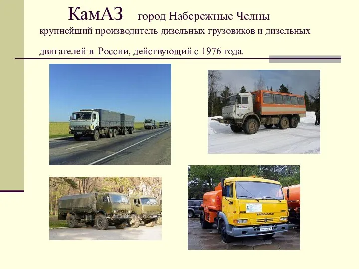 КамАЗ город Набережные Челны крупнейший производитель дизельных грузовиков и дизельных двигателей в России,