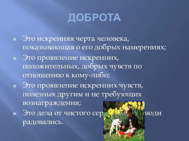 ДОБРОТА Это искренняя черта человека, показывающая о его добрых намерениях;