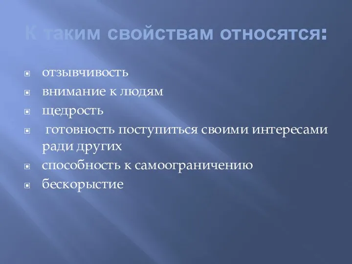 К таким свойствам относятся: отзывчивость внимание к людям щедрость готовность