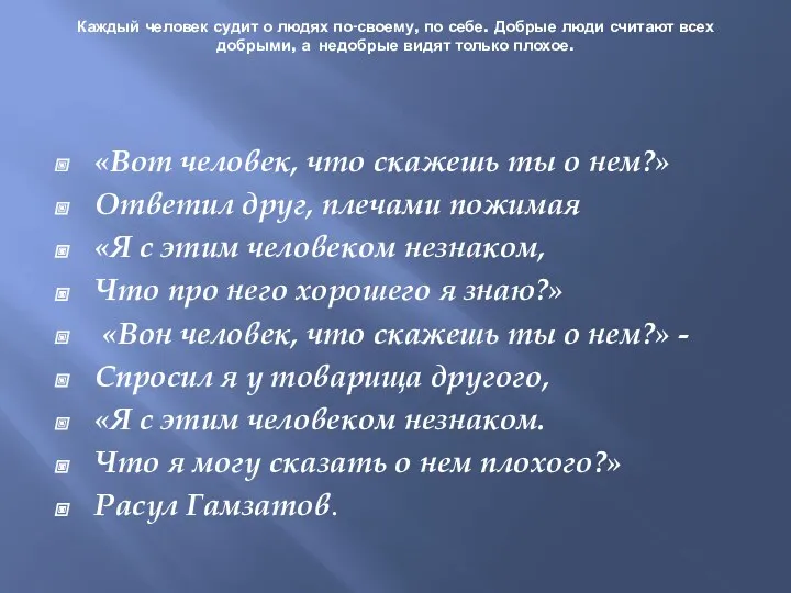 Каждый человек судит о людях по-своему, по себе. Добрые люди