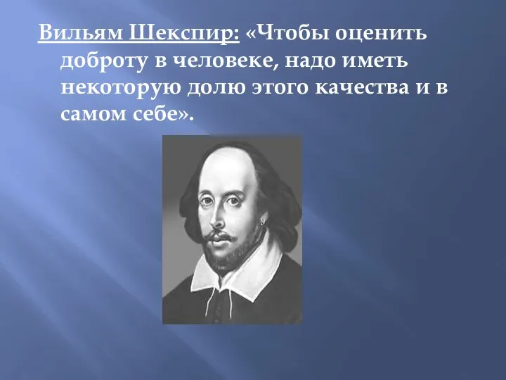 Вильям Шекспир: «Чтобы оценить доброту в человеке, надо иметь некоторую
