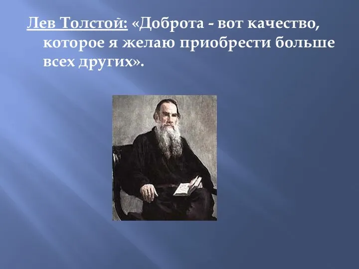 Лев Толстой: «Доброта - вот качество, которое я желаю приобрести больше всех других».