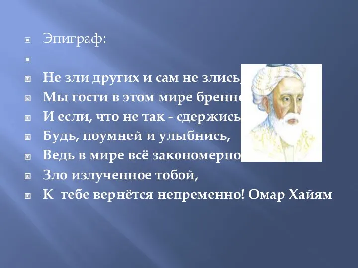 Эпиграф: Не зли других и сам не злись, Мы гости