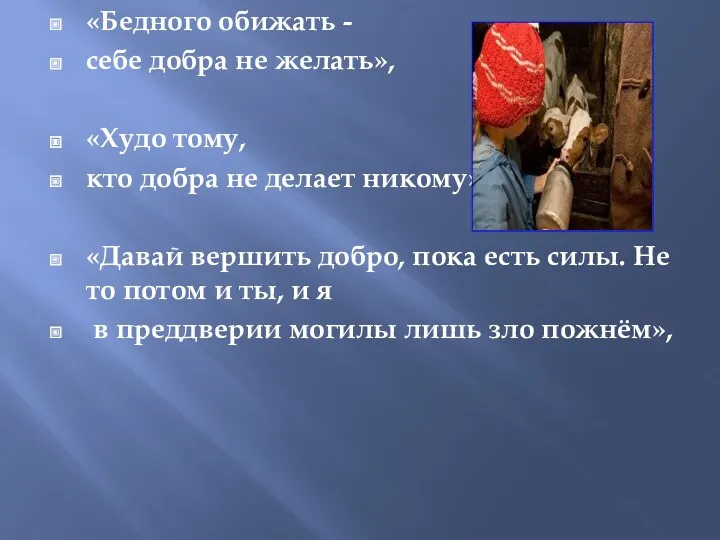 «Бедного обижать - себе добра не желать», «Худо тому, кто