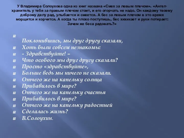 У Владимира Солоухова одна из книг названа «Смех за левым