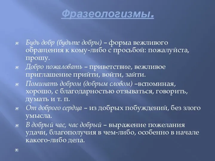 Фразеологизмы. Будь добр (будьте добры) – форма вежливого обращения к